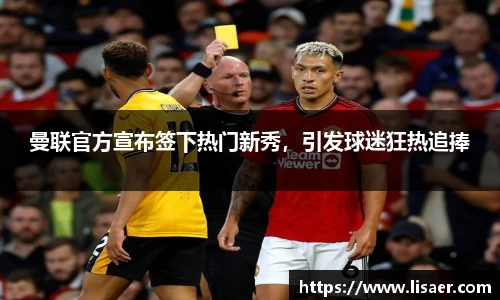 曼联官方宣布签下热门新秀，引发球迷狂热追捧