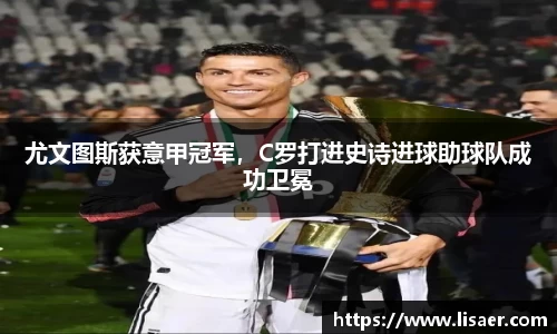 尤文图斯获意甲冠军，C罗打进史诗进球助球队成功卫冕