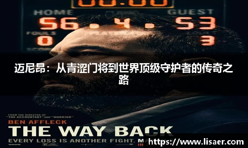 迈尼昂：从青涩门将到世界顶级守护者的传奇之路
