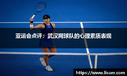 亚运会点评：武汉网球队的心理素质表现