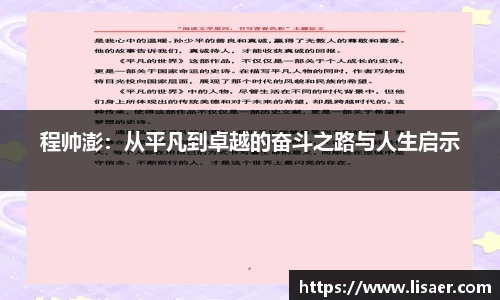 程帅澎：从平凡到卓越的奋斗之路与人生启示