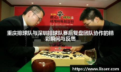 重庆排球队与深圳排球队赛后复盘团队协作的精彩瞬间与反思