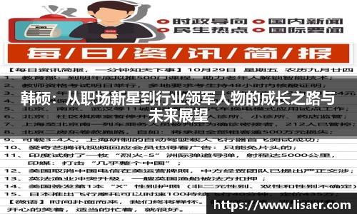 韩硕：从职场新星到行业领军人物的成长之路与未来展望