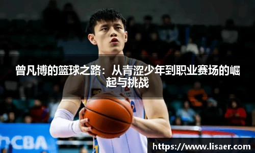 曾凡博的篮球之路：从青涩少年到职业赛场的崛起与挑战