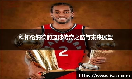 科怀伦纳德的篮球传奇之路与未来展望