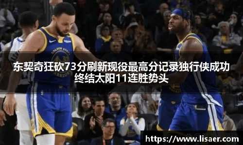 东契奇狂砍73分刷新现役最高分记录独行侠成功终结太阳11连胜势头