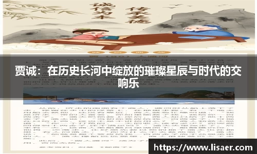 贾诚：在历史长河中绽放的璀璨星辰与时代的交响乐