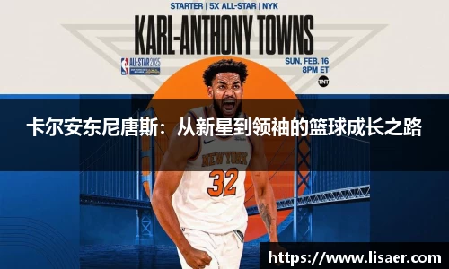 卡尔安东尼唐斯：从新星到领袖的篮球成长之路
