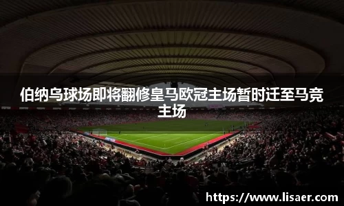 伯纳乌球场即将翻修皇马欧冠主场暂时迁至马竞主场