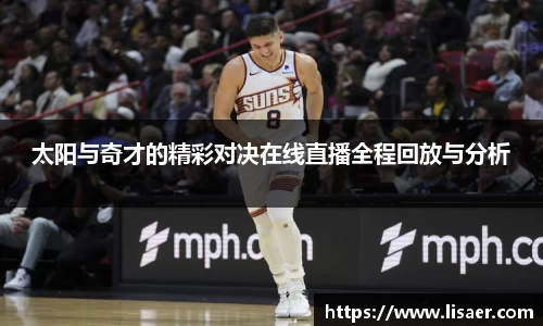 太阳与奇才的精彩对决在线直播全程回放与分析