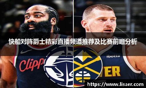 快船对阵爵士精彩直播频道推荐及比赛前瞻分析