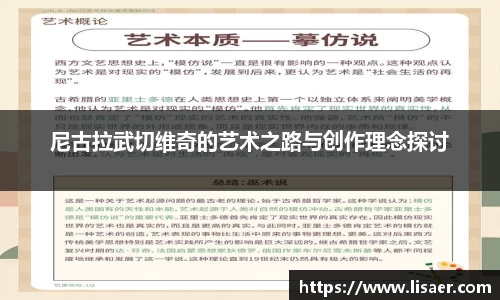 尼古拉武切维奇的艺术之路与创作理念探讨
