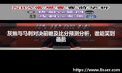 灰熊与马刺对决前瞻及比分预测分析，谁能笑到最后